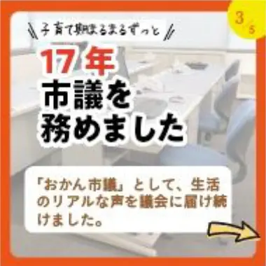 17年市議を務めました
