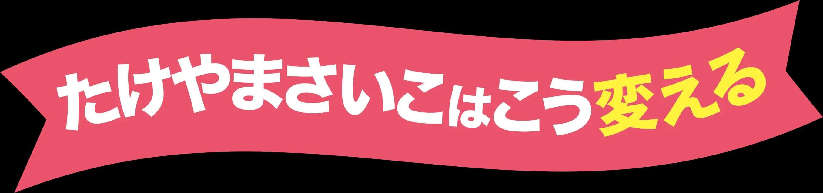 たけやまさいこはこう変える